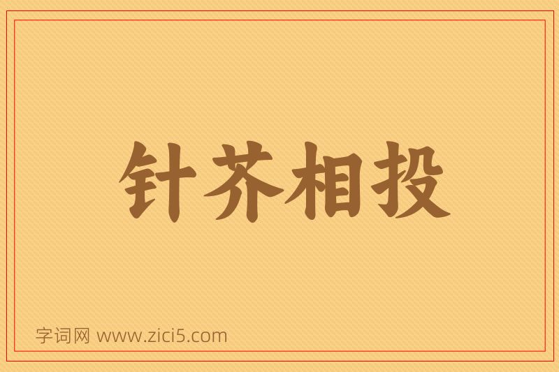 成语针芥相投图片