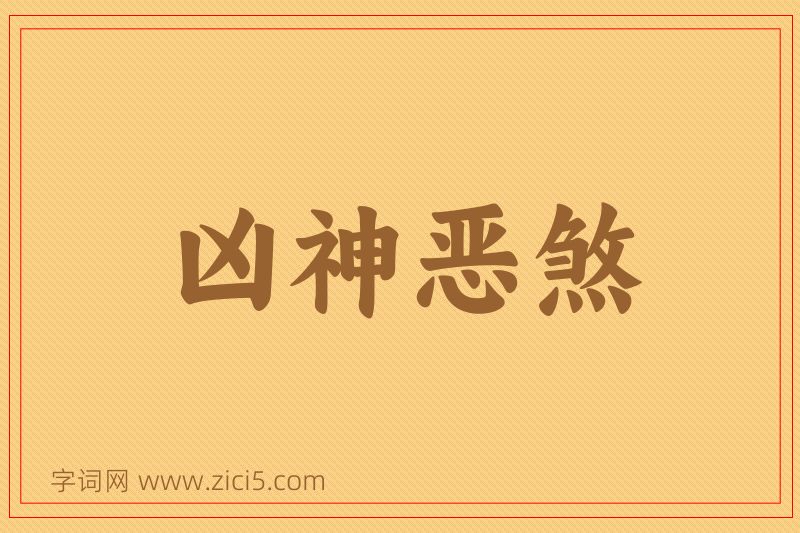 成语凶神恶煞图片