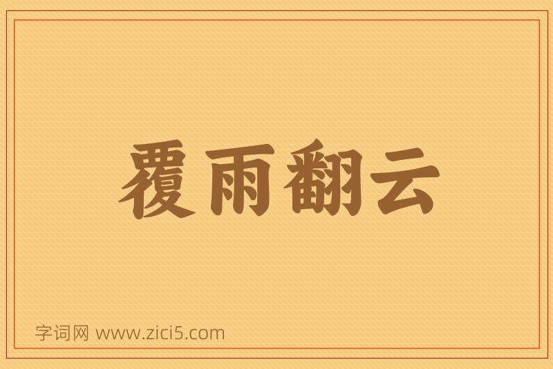 成语覆雨翻云图片