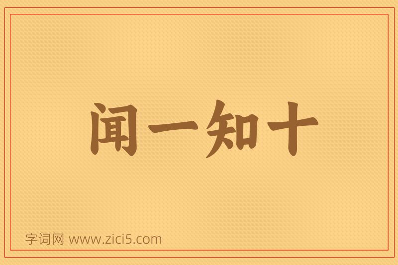 成语闻一知十图片