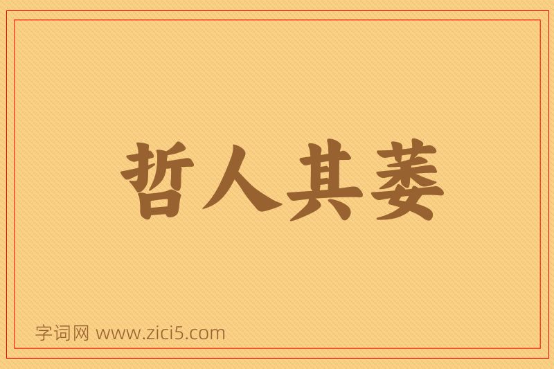 成语哲人其萎图片