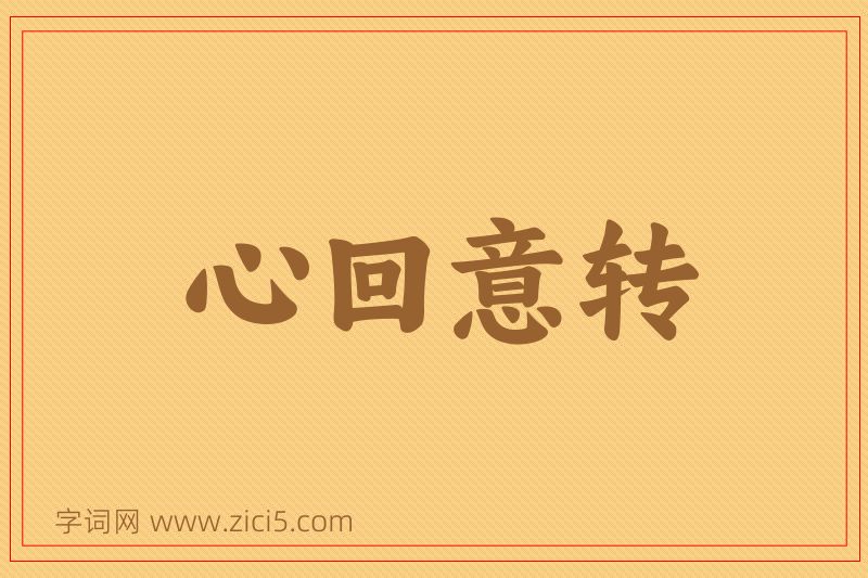 成语心回意转图片