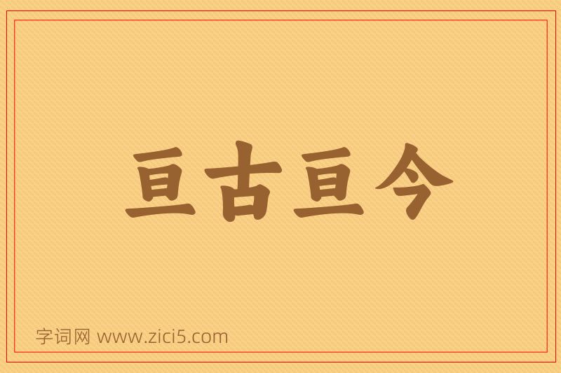 成语亘古亘今图片