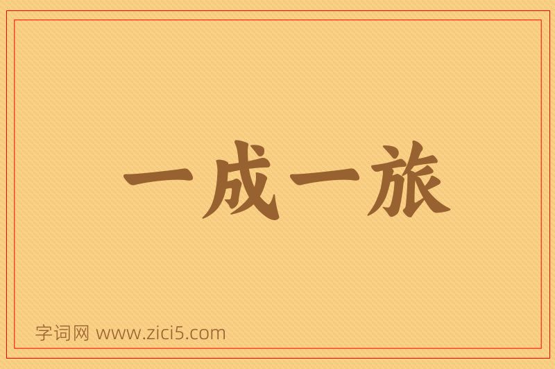 成语一成一旅图片