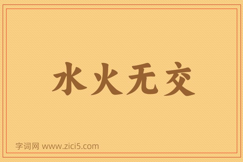 成语水火无交图片