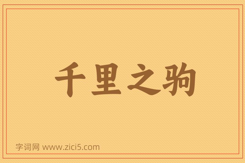 成语千里之驹图片