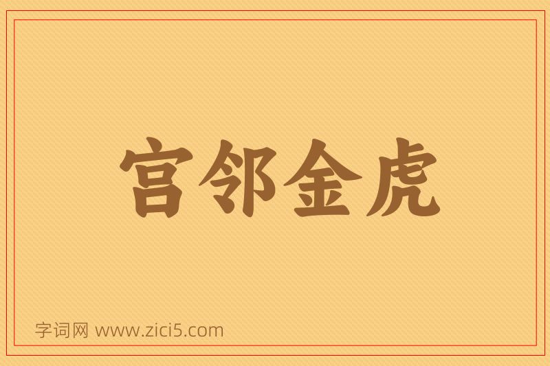 成语宫邻金虎图片