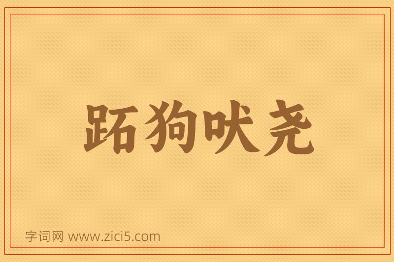 成语跖狗吠尧图片