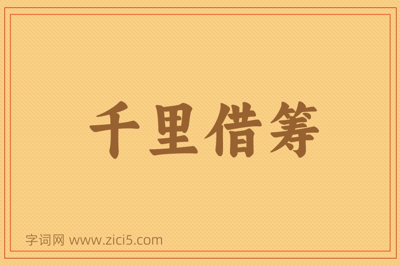 成语千里借筹图片