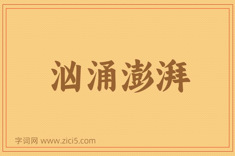 成语汹涌澎湃图片