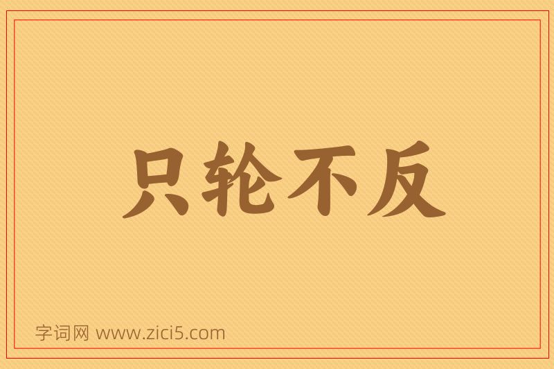 成语只轮不反图片