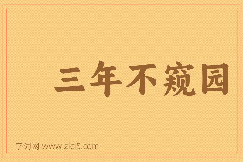 成语三年不窥园图片