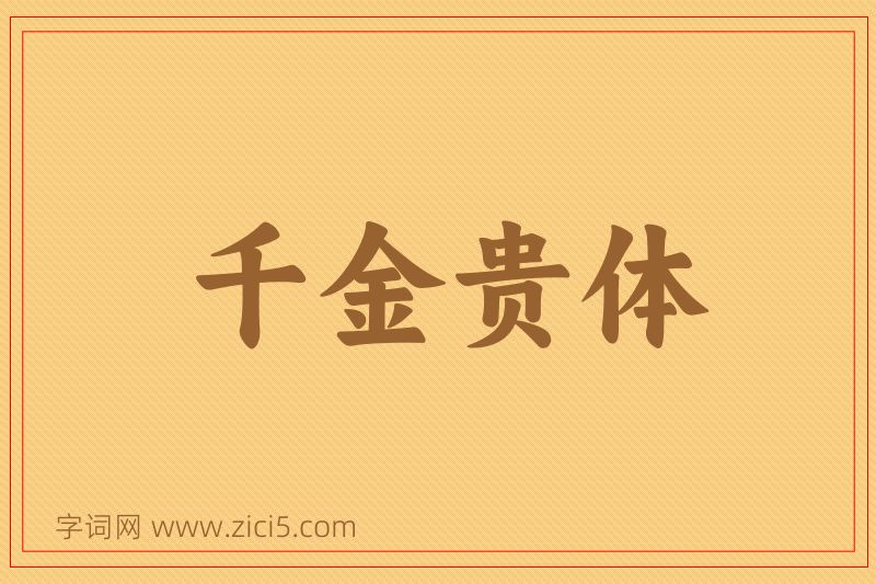 成语千金贵体图片