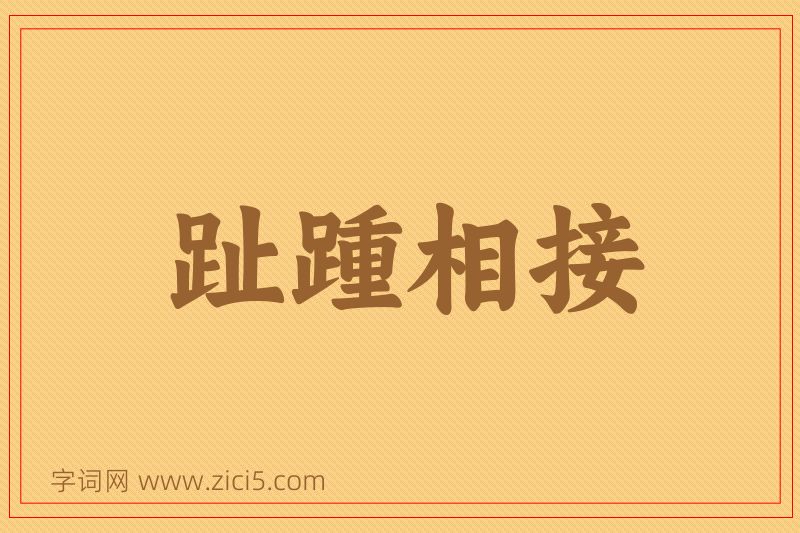 成语趾踵相接图片