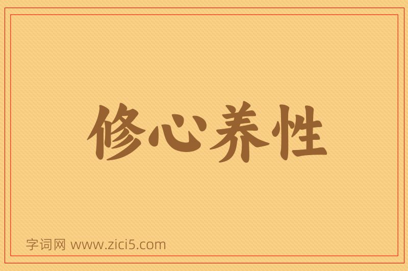 成语修心养性图片