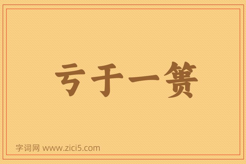 成语亏于一篑图片