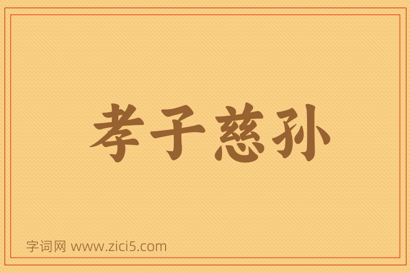 成语孝子慈孙图片