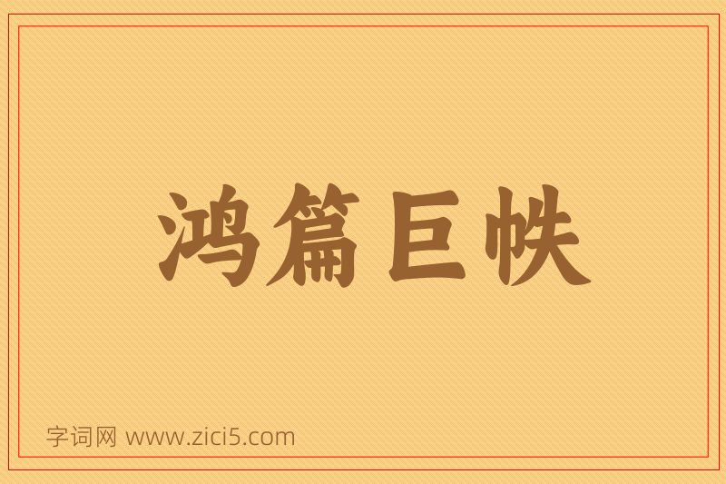成语鸿篇巨帙图片