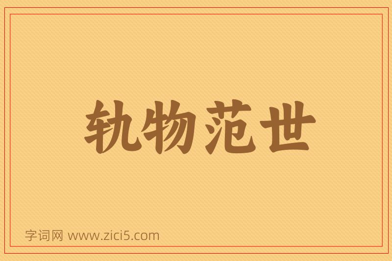 成语轨物范世图片