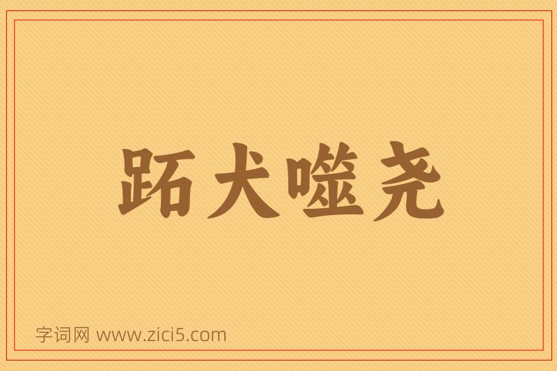 成语跖犬噬尧图片