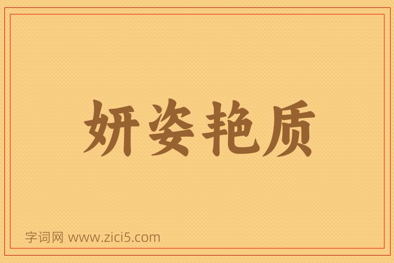 成语妍姿艳质图片