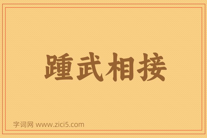 成语踵武相接图片