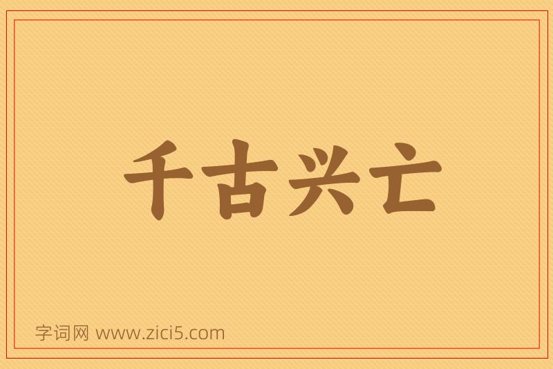 成语千古兴亡图片