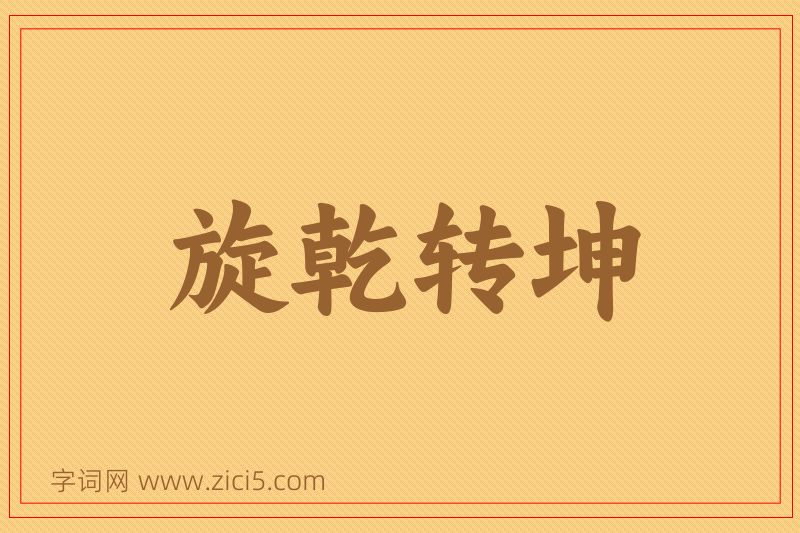 成语旋乾转坤图片