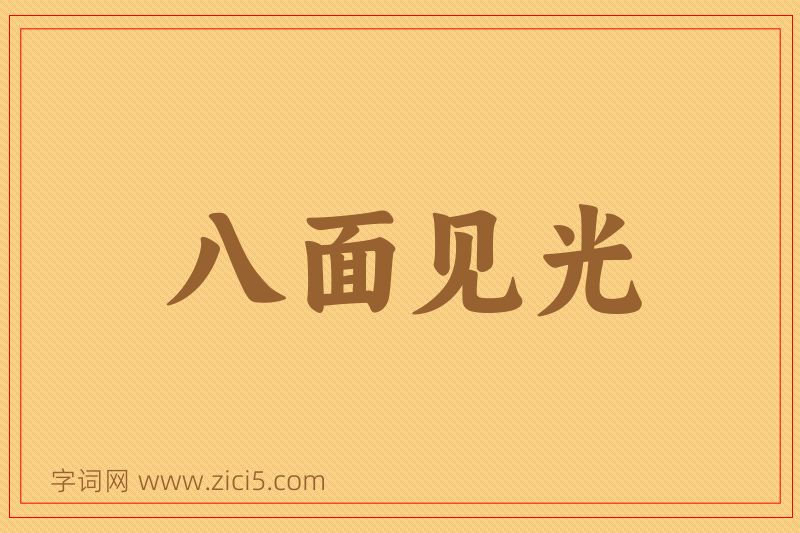 成语八面见光图片