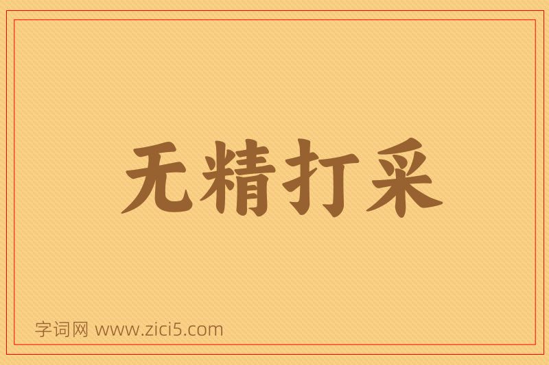 成语无精打采图片