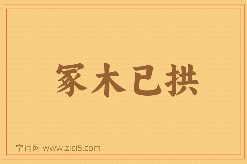 成语冢木已拱图片