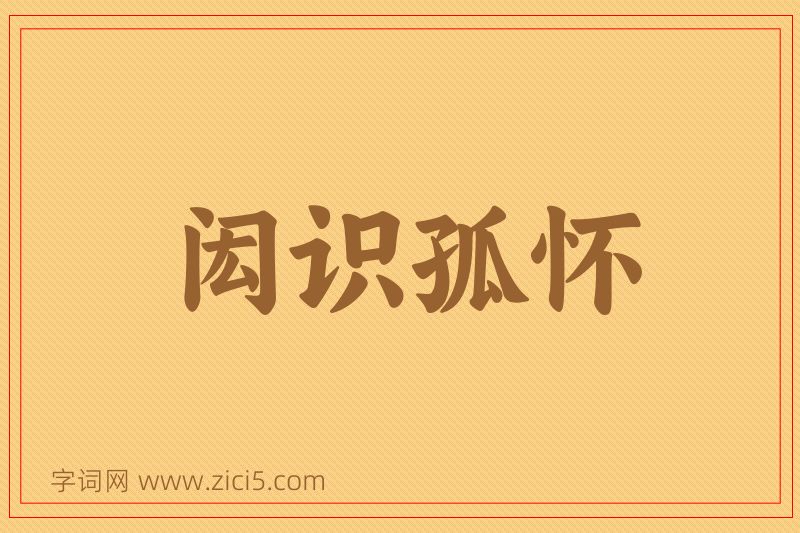 成语闳识孤怀图片