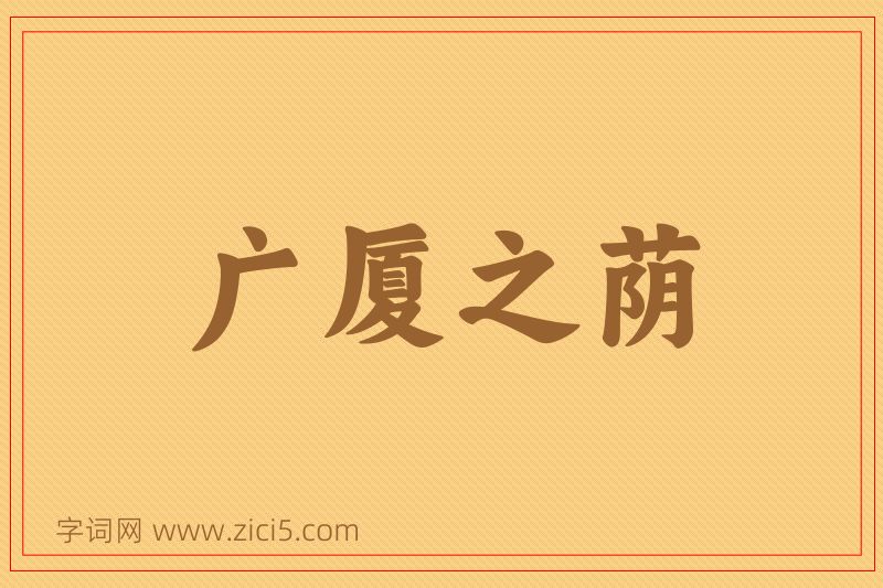 成语广厦之荫图片