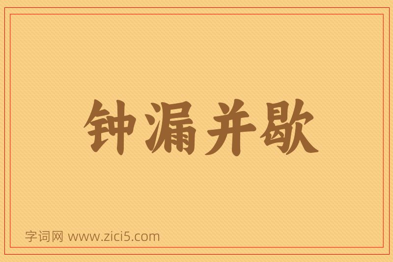 成语钟漏并歇图片