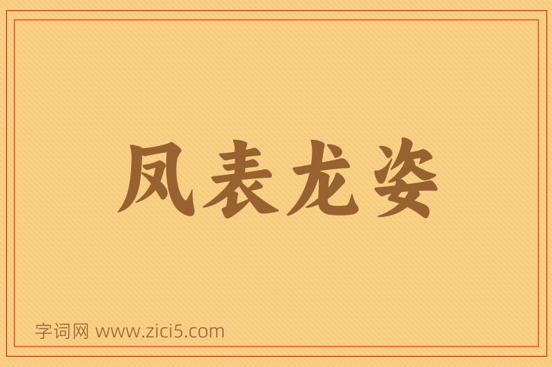成语凤表龙姿图片