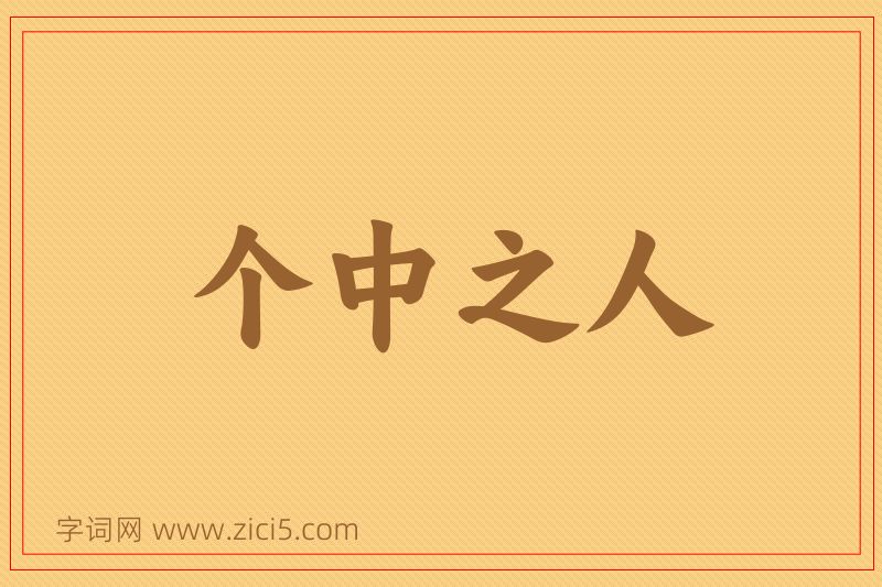成语个中之人图片