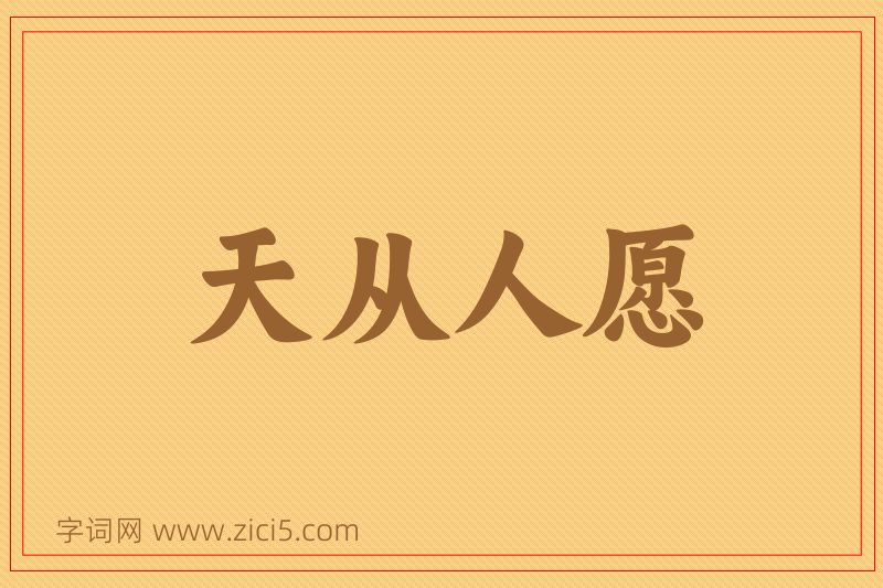 成语天从人愿图片