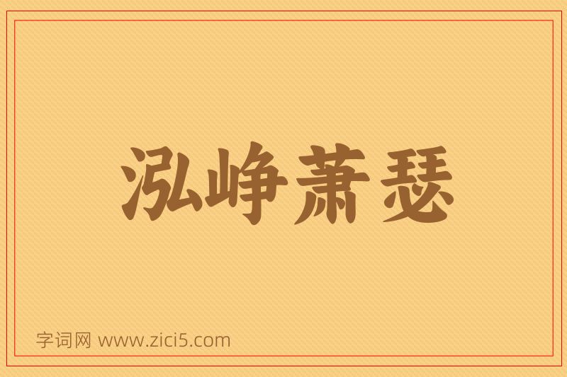 成语泓峥萧瑟图片