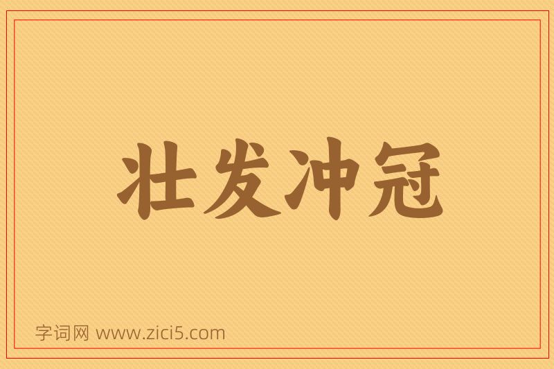成语壮发冲冠图片