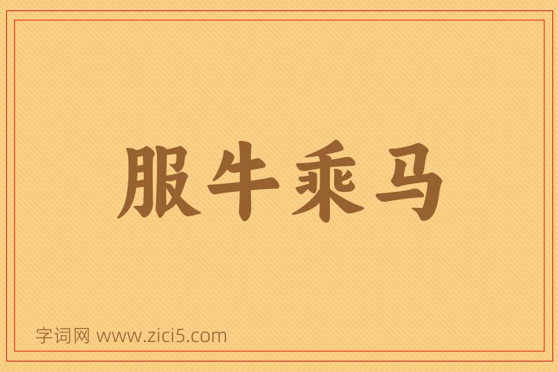 成语服牛乘马图片
