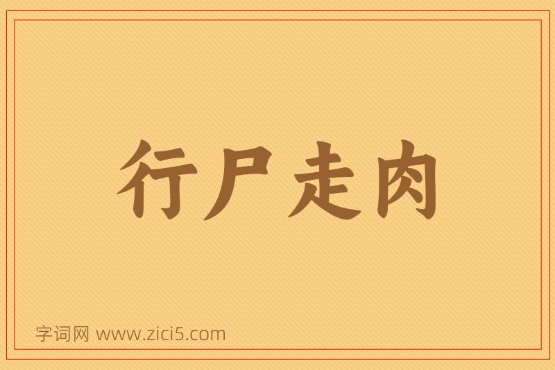 成语行尸走肉图片