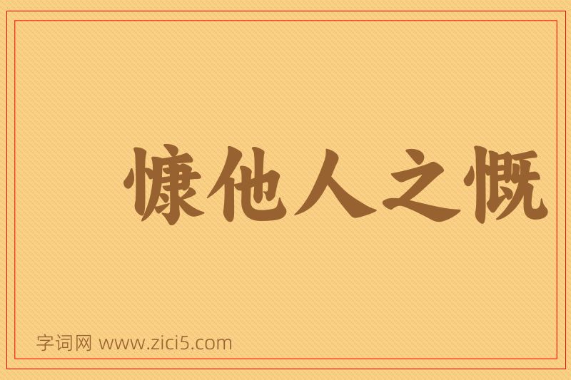 成语慷他人之慨图片