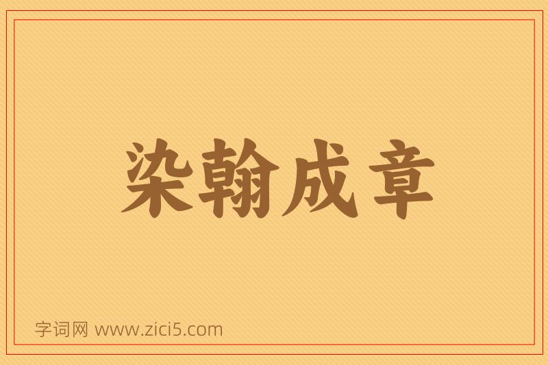 成语染翰成章图片