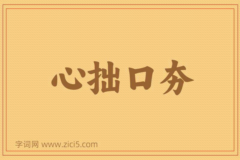 成语心拙口夯图片