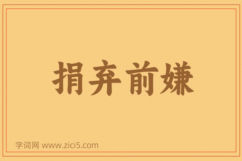 成语捐弃前嫌图片