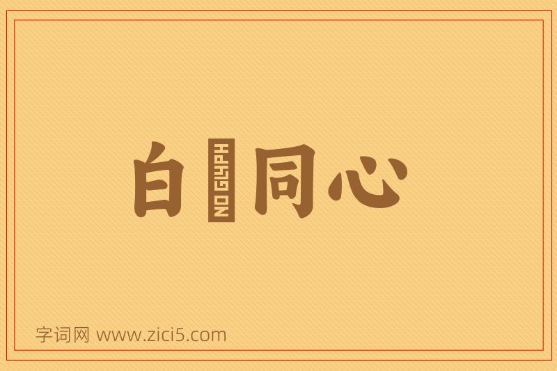 成语白藋同心图片