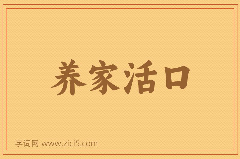 成语养家活口图片
