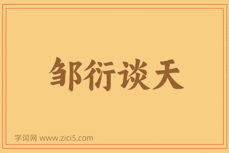 成语邹衍谈天图片