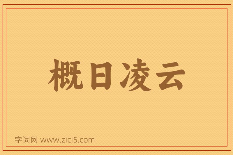 成语概日凌云图片