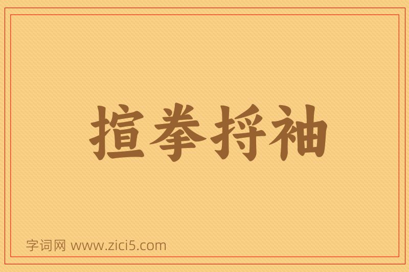 成语揎拳捋袖图片